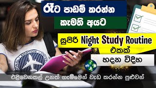 ගින්දර වගේ රෑට පාඩම් කරන්න Perfect Night Study Routine  Tips to study at night effectively Sinhala [upl. by Malynda539]