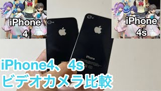 【エモ画質】超かるーくiPhone4と4sのビデオカメラ比較してみた [upl. by Annodam]