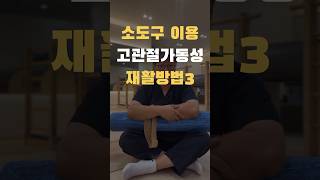 탄력밴드와 소도구를 이용한 고관절 가동성 재활운동3hip joint mobility rehabilitation exercise [upl. by Kort888]