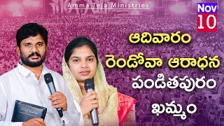 పండితపురం  ఖమ్మం  10112024  ఆదివారం రెండువ ఆరాధన  Amma Teja Ministries [upl. by Verna]