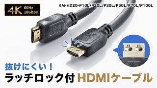 抜けにくい！ラッチロック付のHDMIケーブル。ちょっとした振動での抜けを防ぎます。4K60Hz、18Gbps伝送に対応したプレミアムHDMIケーブルです。KMHD20P10L [upl. by Lucienne]