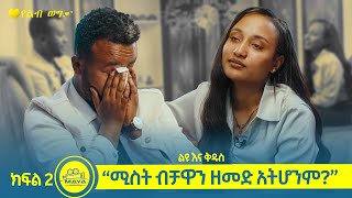 quotሚስት ብቻዋን ዘመድ አትሆንምquot  ልዩ እና ቅዱስ የልብ ወግ  YeLeb Weg  Maya Media Presents [upl. by Nonahs]