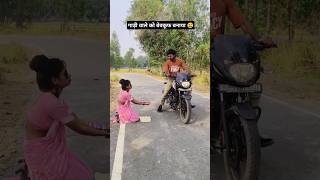 गाड़ी वाले को बेवकूफ बनाया😁 viralvideo 🤣🥹😃 [upl. by Oisor]