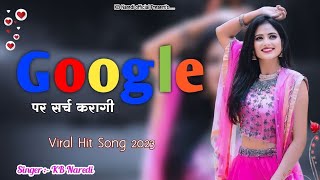 गुगल पर सर्च करागी  GOOGLE PAR SEARCH KRAGI  KB NAREDI NEW SONG  RAJSTHANI NEW DJ SONG 2023 [upl. by Ahsimal]