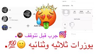 كيفية الحصول على حسابات فخمة انستقرام [upl. by Nnayram59]