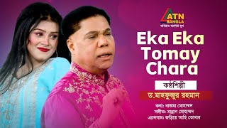 Eka Eka Tomay Chara  Dr Mahfuzur Rahman  Bangla Song  ATN Bangla [upl. by Yacov]