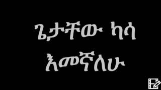 Getachew Kassa – Emegnalehu Ethiopian music ጌታቸው ካሳ  እመኛለሁ [upl. by Sadinoel]