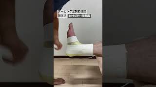 足関節捻挫固定テーピング taping テーピング 足首 anklesprain 捻挫 [upl. by Gerta]