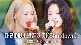 문별Moon Byul·이서연LEE SEO YEON의 매혹적인 듀엣 머리에서 발끝까지Shutdown♬｜비긴어게인 오픈마이크 [upl. by Honan]