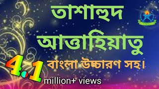 tashahhud bangla  তাশাহুদ বা আত্তাহিয়্যাতু  আত্তাহিয়্যাতু লিল্লাহি ওয়াস্‌ সালাওয়াতু [upl. by Ursa]