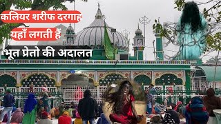 piran e kaliyar sharif dargah  कलियर शरीफ में लगती हैं भूतों की अदालत  Kaliyar sharif dargah [upl. by Spector108]