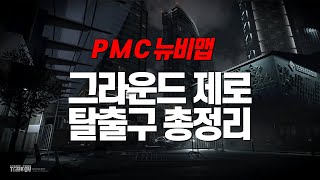 그라운드 제로 탈출구 총 정리 PMC  Ground Zero EXIT [upl. by Agler]