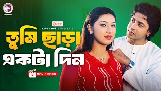 Tumi Chara Ekta Din  Bangla Movie Song  Shakib Khan  Apu Biswas  Movie Song 2024 [upl. by Konstance]