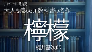 【おやすみ前に朗読】教科書の名作をもう一度！「檸檬」梶井基次郎〜作業用BGMにも【元NHKフリーアナウンサー島永吏子】 [upl. by Artaed115]