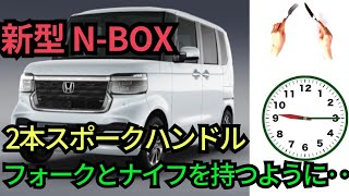 3️⃣4️⃣新型｢NBOX｣■納車■ハンドリング■2本スポーク■プレミアムサンライトホワイトパール■ [upl. by Lauzon]