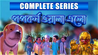 Golam Rasool l পপকর্ন ও গোলাম রাসূলের মাদানী ফুল l 3D Animated Cartoon l Complete Series [upl. by Kyla]