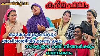 കാത്തിരിപ്പ് 22പെൺ മക്കളെയും മരുമക്കളെയും വേർ തിരിച്ച് കാണുന്നവർക്ക്‌ഇതൊരുപാഠമാണ് jaibusworld [upl. by Macmahon560]