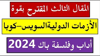 حذاري من هذا المقال المقترح بقوة في مادة التاريخ لشعبة أداب وفلسفة بكالوريا 2024 الأزمات الدولية [upl. by Xanthe]