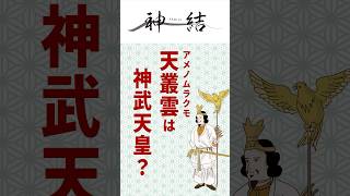 【shotrs】天叢雲（あめのむらくも）は神武天皇？ [upl. by Gignac]