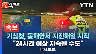 현장영상 일본 중부 규모 76 강진·쓰나미기상청 동해안서 지진해일 시작 quot24시간 이상 지속될 수도quot  YTN [upl. by Melton231]