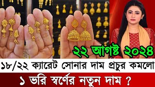 আজকের সোনার দাম কত বাংলাদেশ ২০২৪ today gold price in Bangladesh 2024 [upl. by Quincy]