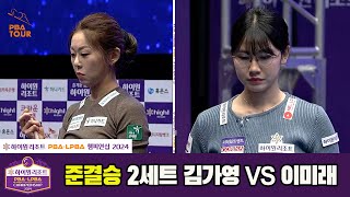 준결승김가영vs이미래 2세트하이원리조트 PBA챔피언십 2024 [upl. by Darci]