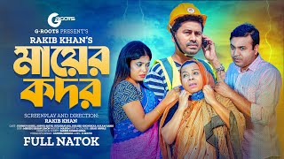 মায়ের কদর  Mayer Kodor  Full Drama  Tonmoy Sohel  Sathi  Gulshan Ara  Natok 2023 [upl. by Euqinahs]