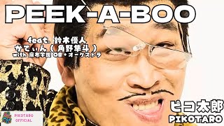 PEEKABOO feat Masato Suzuki amp CateenHayato Sumino with Azabu Gakuen OBOrchestraPIKOTARO（ピコ太郎） [upl. by Kristal792]