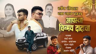 टॅाप लेवल ला नाव हाय। Top level la nav hy Chinmay Pawar Song SingerSai Gharat [upl. by Bertelli]