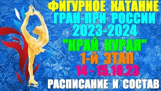 Фигурное катание Гранпри России202324 1й этап Край Курая 14151022 Расписание Участники [upl. by Goldia109]