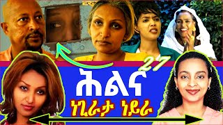 ሕልና 27 🛑 ኣዛናጋዒ ኮመንት  ተኸታታሊት ፊልም ሕልና ክፋል 27  Hilina  Part 27  new ERitrean movie 2023 Hlna 27 [upl. by Joette506]