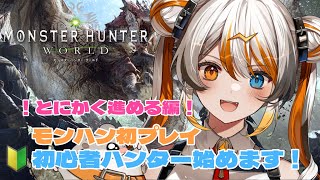 【 MHW】初見さん歓迎！初モンハンプレイ！有識者求！🧡⚡️【VEE／偉雷アマエ（Erai Amae）新人VTuber 】 [upl. by Etra]