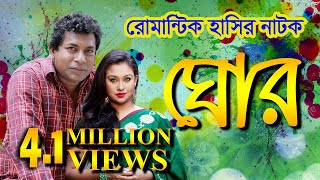 Ghor  ঘোর  Mosharraf Karim  Romana  ETV Drama [upl. by Massimo]