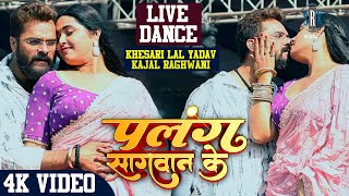 Khesari Lal Yadav Kajal Raghwani  Live Stage Show  Live Dance  Palang Sagwan Ke  पलंग सागवान के [upl. by Tennek247]