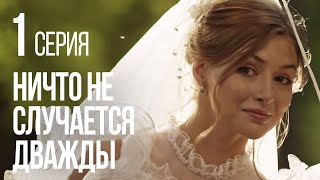 НИЧТО НЕ СЛУЧАЕТСЯ ДВАЖДЫ Серия 1 2019 ГОД [upl. by Dewie]