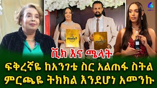 የተወዳጇ አርቲስት ሜላት ነብዩ እናት ወሮ ማርታ ያልጠበቅነውን ነገሩንshegerinfo EthiopiaMeseret Bezu [upl. by Enawyd]