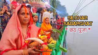 Silchar Sadarghat Chhath Puja ☀🌝❤ Sandhiya Arghya Full Vlog [upl. by Chouest]