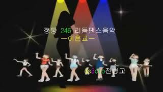 미지기획 풍금의달인이은교 246리듬댄스콜라텍 리듬짝246 246잔발춤 짝잔발 비빔발 따닥발246 246구름발 사교춤댄스 리듬댄스 캬바레 무도장 콜라텍음악 ds3cto전병교 [upl. by Elwin]