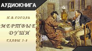 quotМертвые душиquot 58 главы НВГоголь Аудиокнига [upl. by Nyssa894]