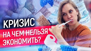 На чем нельзя экономить даже в кризис 5 вещей на которые нужно ОБЯЗАТЕЛЬНО тратить деньги [upl. by Archy]