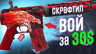 Я Создал M4A4 ВОЙ за 30  КАК [upl. by Diana596]