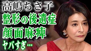 高嶋ちさ子が整形失敗で顔面麻痺になった真相…医療事故で垂れ下がり顔面崩壊した現在に言葉を失う…！『ザワつく！金曜日』で活躍するバイオリニストが大激怒し生じた大物芸能人との確執に絶句…！ [upl. by Naujyt]