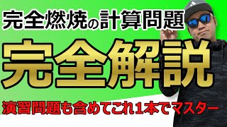 危険物乙４の試験で頻出する完全燃焼の計算問題を完全解説 [upl. by Tartaglia320]