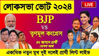 TMC vs BJP Candidate List 2024 West Bengal 42 seats tmc amp bjp candidates lok sabha election 2024 [upl. by Oirevlis]