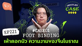 Foot Binding เท้าดอกบัว ความงามของจีนโบราณ โจ้บองโก้s Case  Untitled Case แบ่งขาย EP221 [upl. by Dranel]