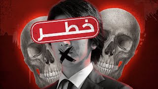 الحقيقة الكاملة حول الانترنت المظلم إحذر darkweb يهدد حياتك [upl. by Esialb]