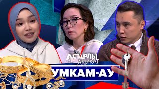 Астарлы ақиқат Умкамау [upl. by Roban]