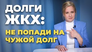 Как не “попасть” на выплату чужого долга по ЖКХ Списать долги реально Софья Неберо честный юрист [upl. by Marin]