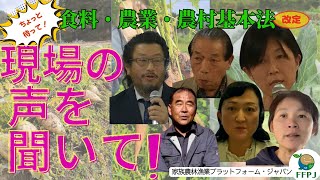 「食料・農業・農村基本法」改正、生産者・消費者の現場の声を聞いて‼ [upl. by Anyl]