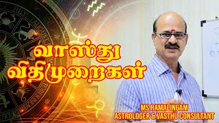 வாஸ்து விதிமுறைகள்  M S RAMALINGAM ASTROLOGER amp VASTHU CONSULTANT [upl. by Courcy]